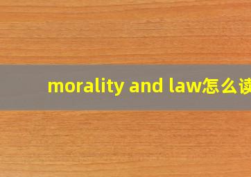 morality and law怎么读